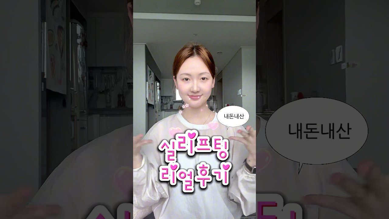 실리프팅 후 후기와 효과