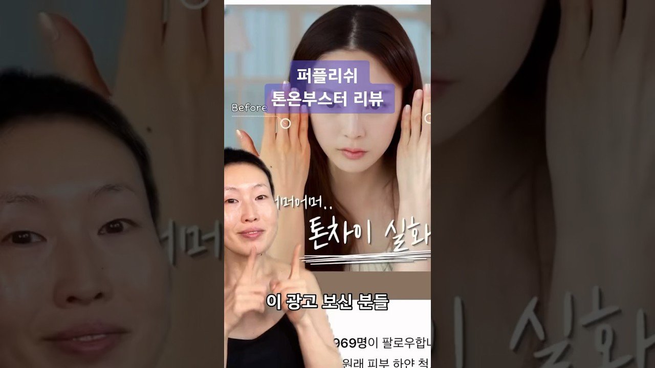 정말너무 궁금해서 #내돈내산 한 퍼플리쉬 톤온부스터 리뷰
