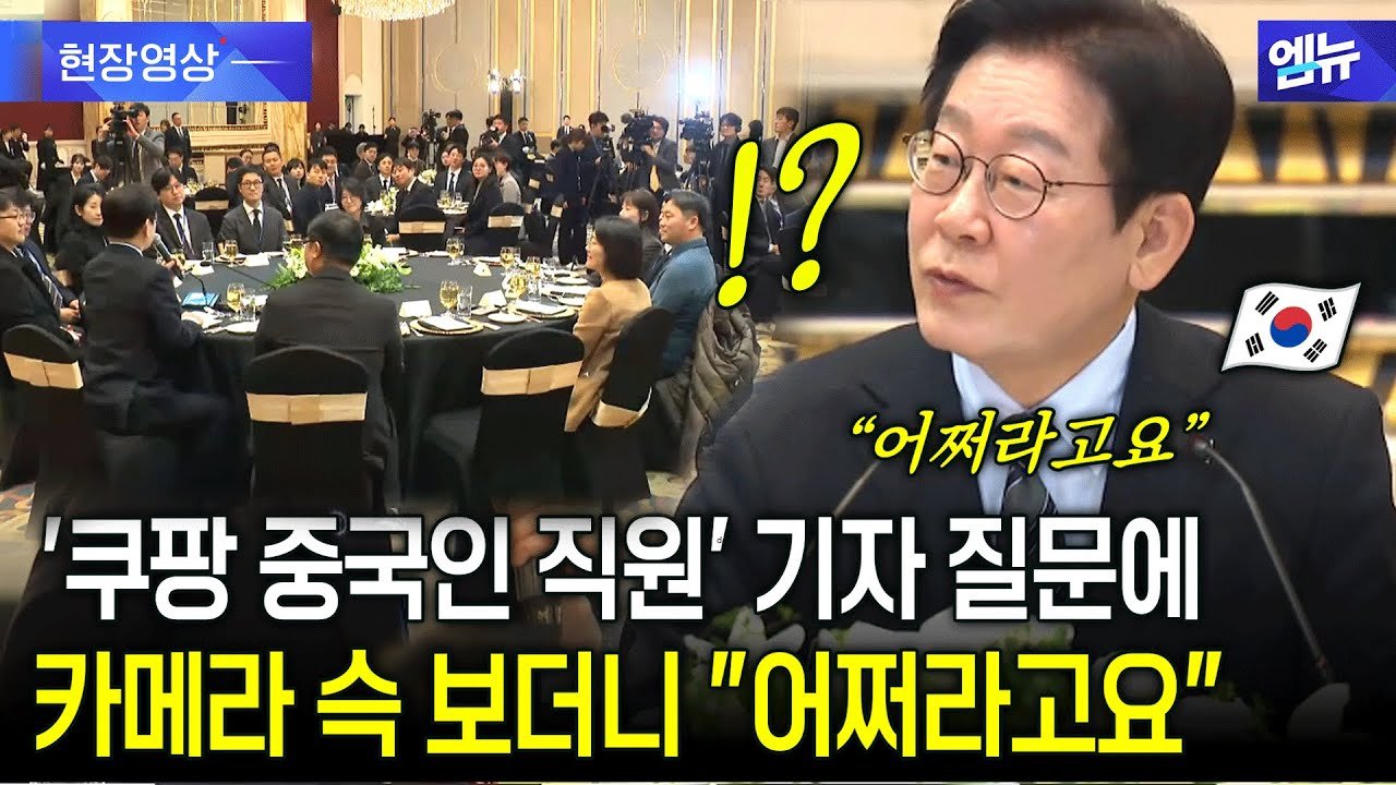 쿠팡 중국인 직원에 대한 대통령의 정색 발언