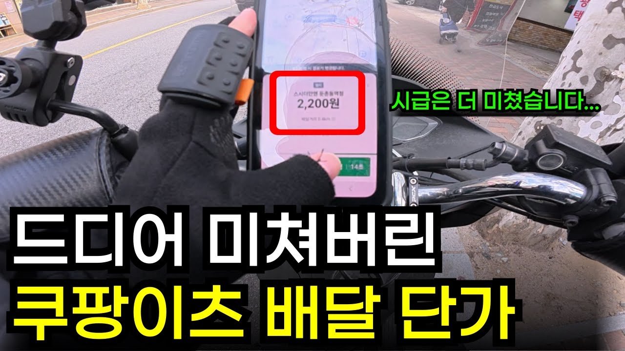 드디어 돌아버린 쿠팡이츠 배달 단가, 이거 맞아?