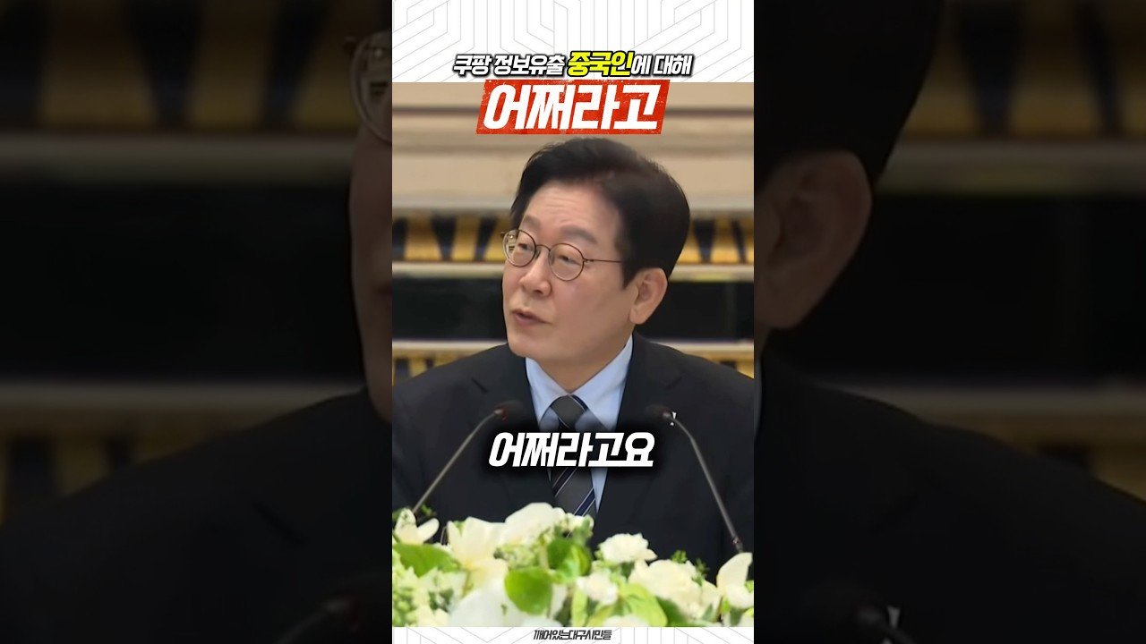이재명 대통령, 쿠팡 정보유출 중국인 기자 질의에 대한 입장