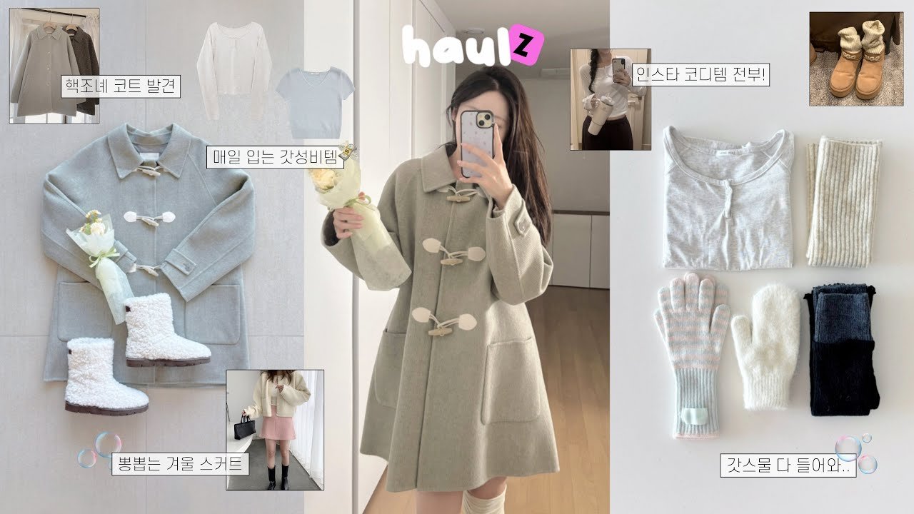 내돈내산💸 겨울 패션하울에서 찾은 갓성비 아이템