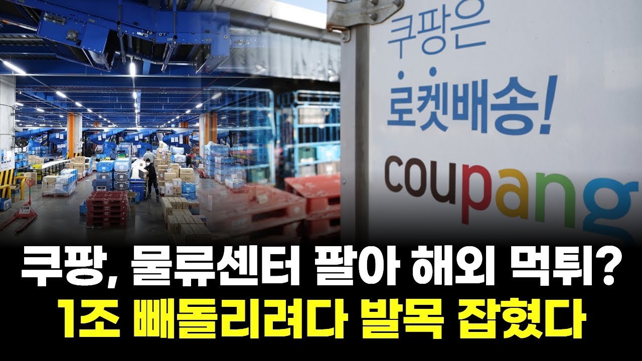쿠팡, 물류센터 팔아 해외 먹튀?