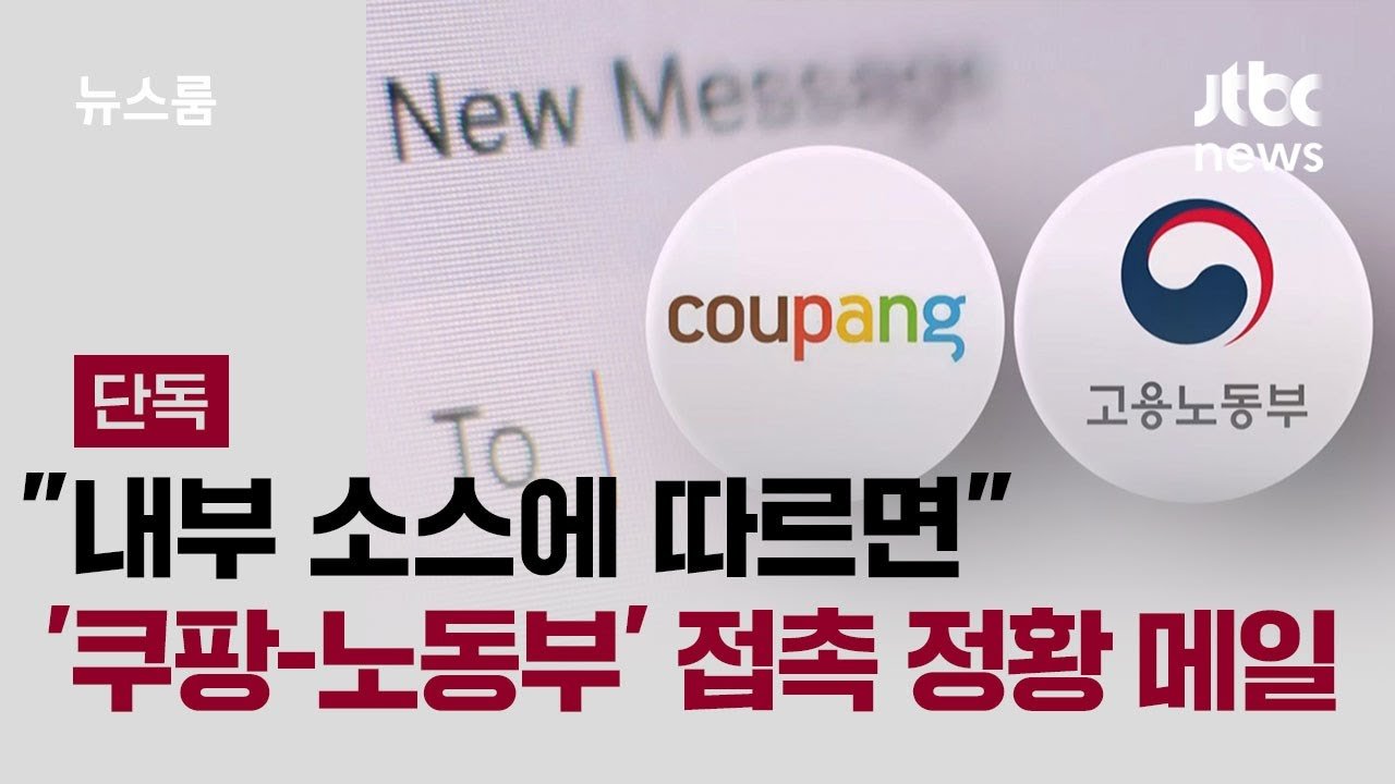 쿠팡과 노동부의 내부 소스에 따르면