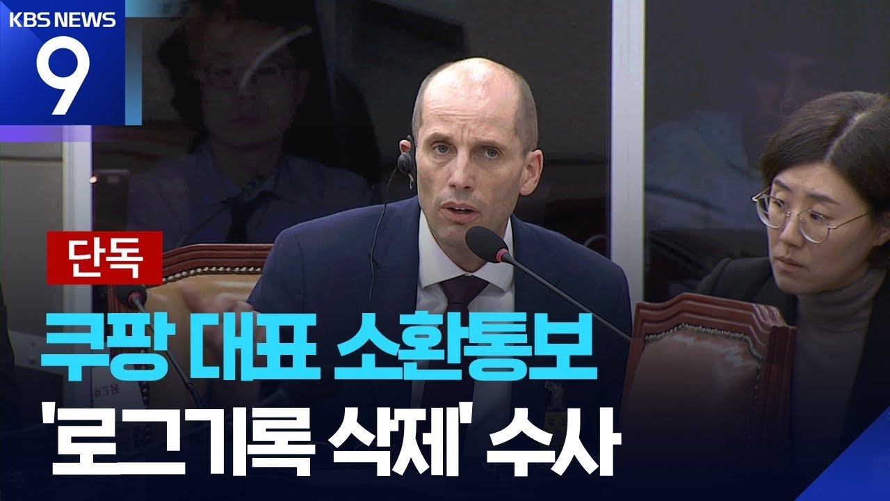 단독 경찰, 쿠팡 의혹 수사 본격화