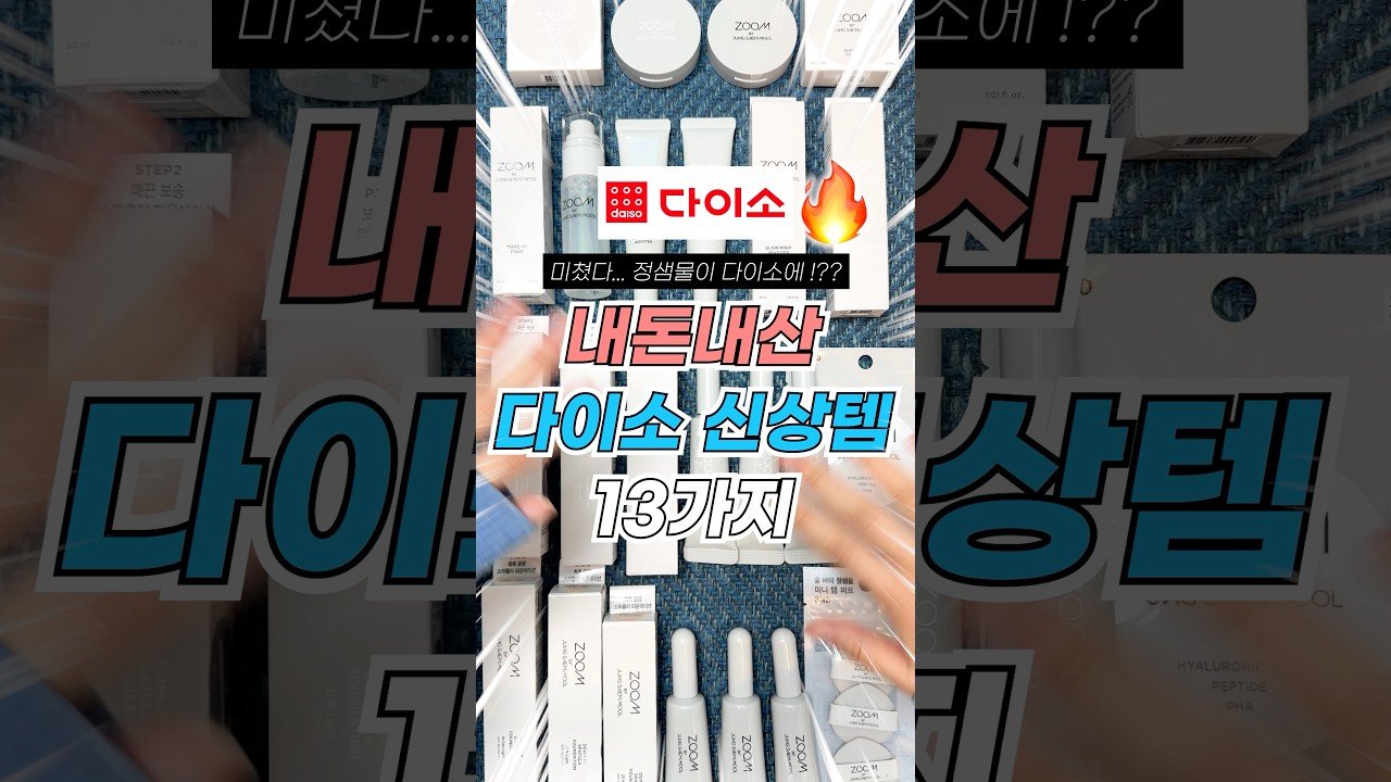 다이소 추천템으로 알아보는 정샘물 신상