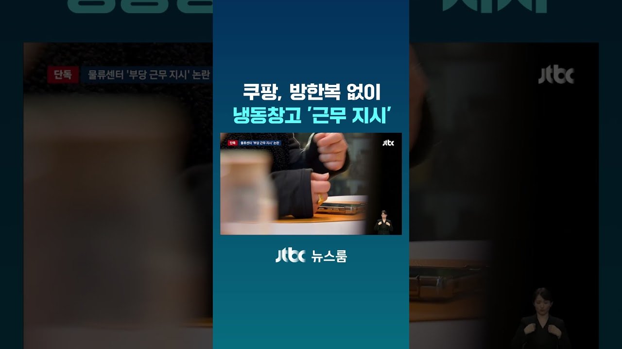 쿠팡 냉동창고에서의 방한복 논란