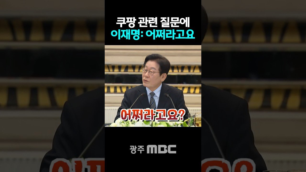 쿠팡 범죄에 대한 이재명의 돌직구