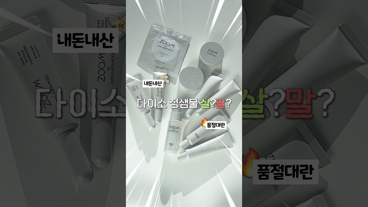 내돈내산 다이소 정샘물 품절대란난 살까말까?