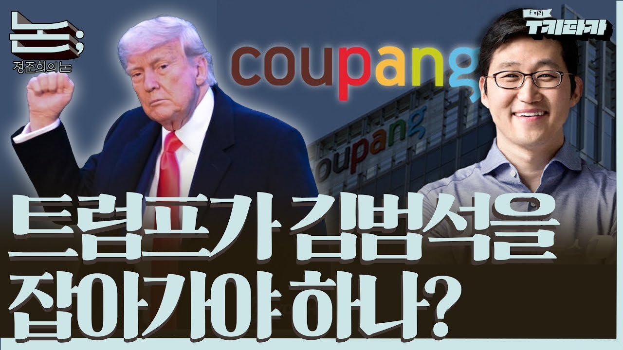 폭군 김범석을 탄생시킨 쿠팡의 지배구조 분석