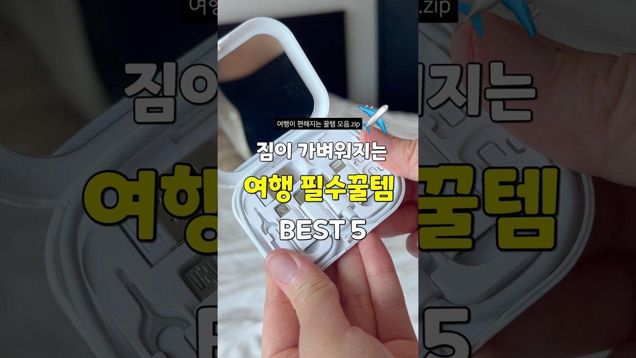 짐 확 줄여주는 내돈내산 여행꿀템 베스트