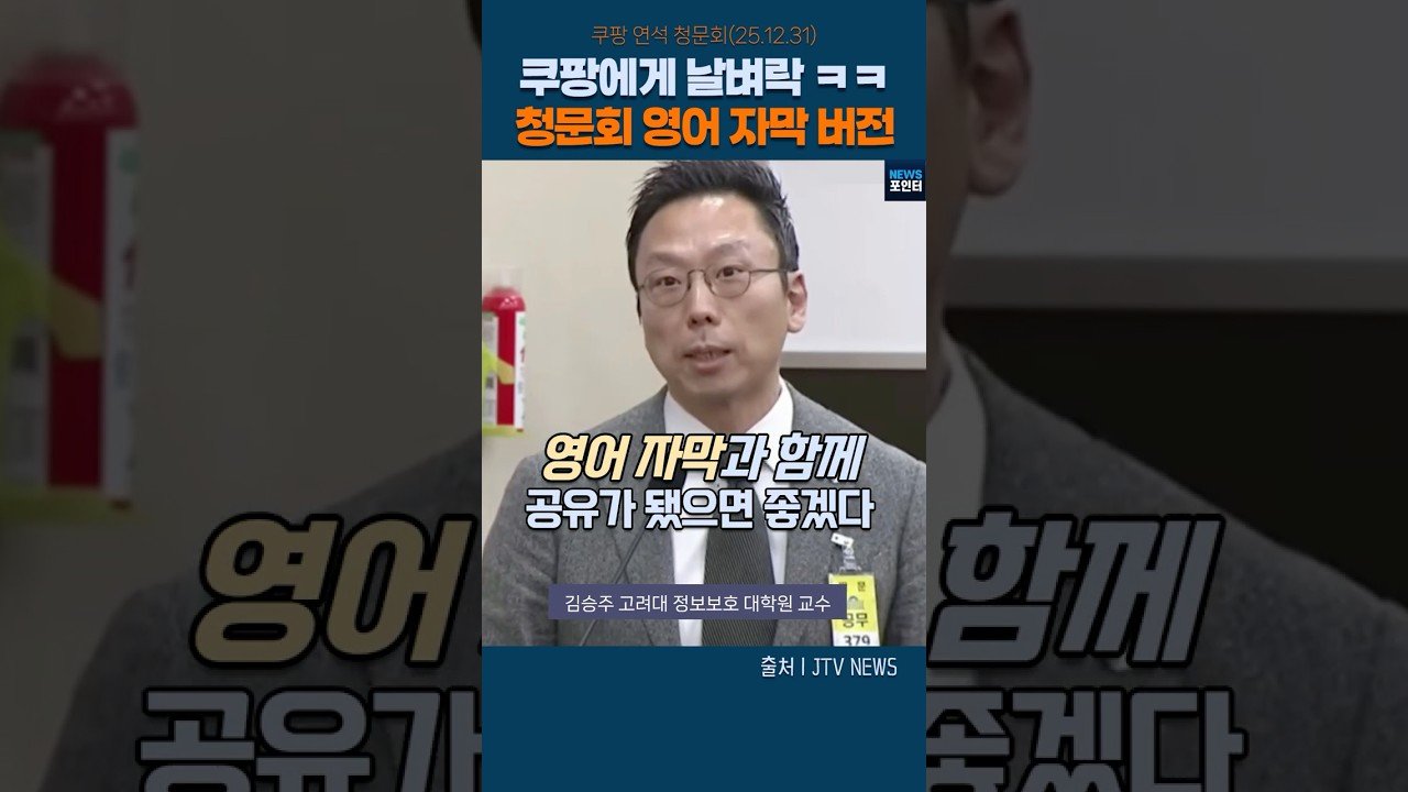 쿠팡에게 날벼락 ㅋㅋ 청문회 영어자막 버전