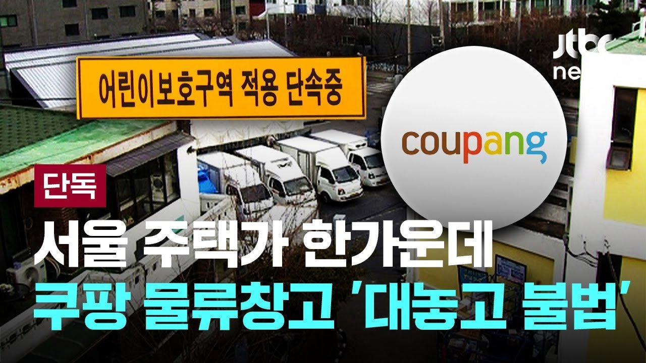 단독: 서울 주택가 한가운데 불법으로 운영되는 쿠팡 물류창고