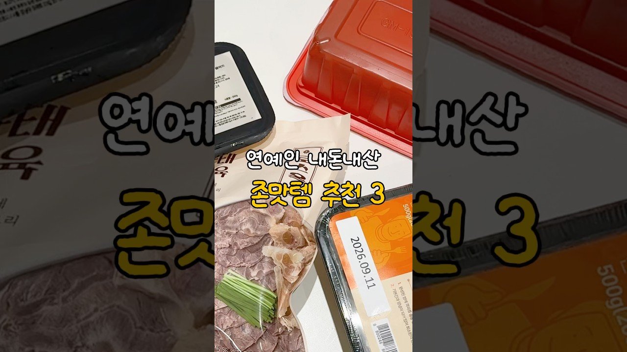 연예인의 내돈내산 마켓컬리 추천템 베스트