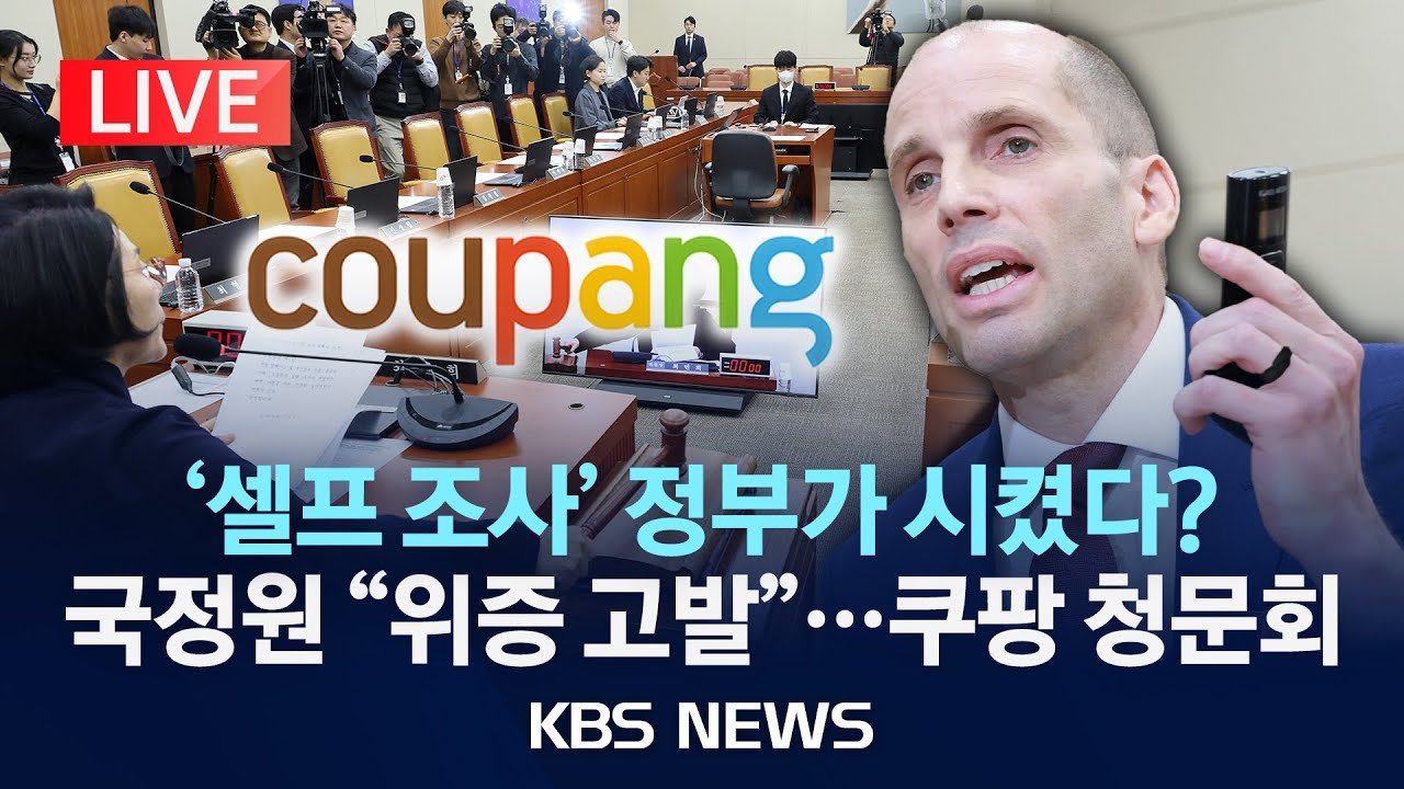 김범석 불출석으로 진행되는 쿠팡 청문회 생중계