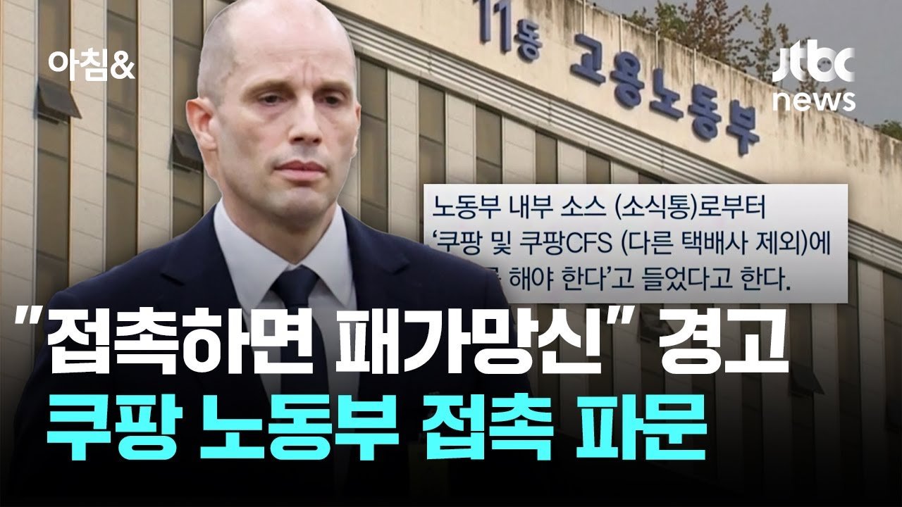 접촉하면 패가망신에 관한 노동부 장관의 경고