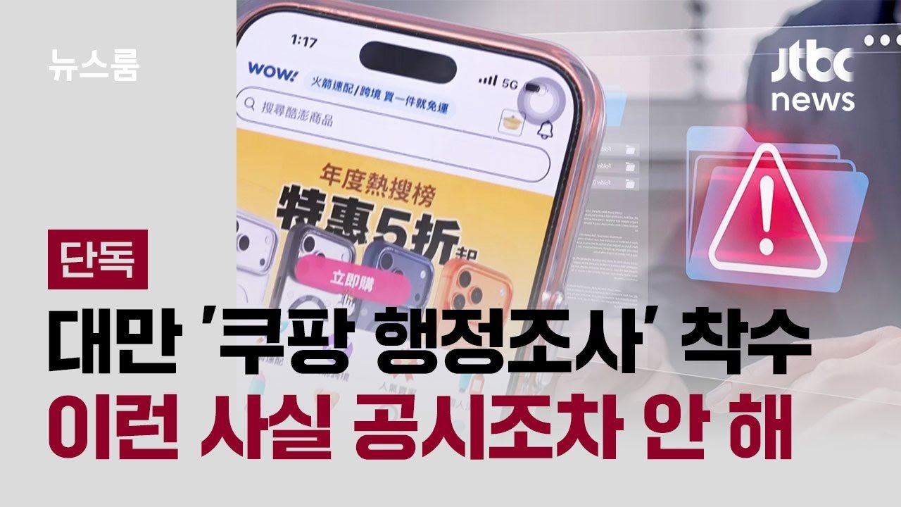 대만 정부, 쿠팡 행정조사 착수 소식 전해
