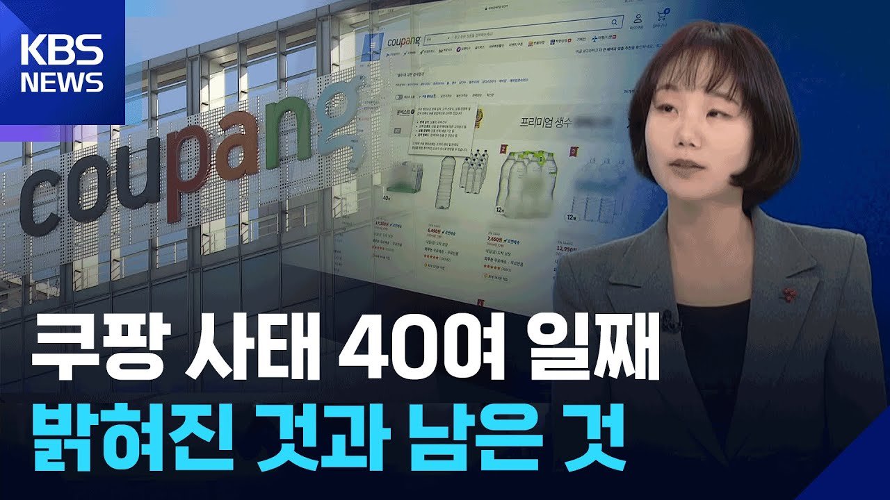 쿠팡 정보 유출 사태, 조사 진행 상황은 어떤가?