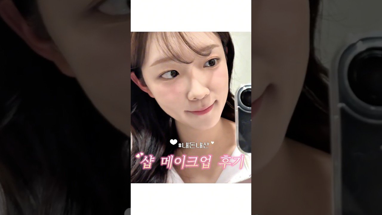 내돈내산! 청담 샵메이크업 후기