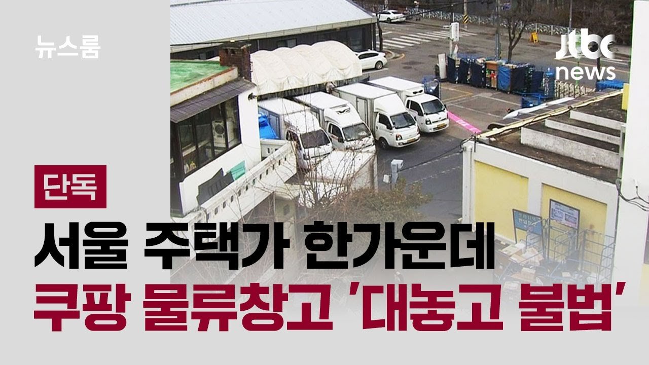 단독: 서울 주택가 한가운데 쿠팡 물류창고의 불법 운영