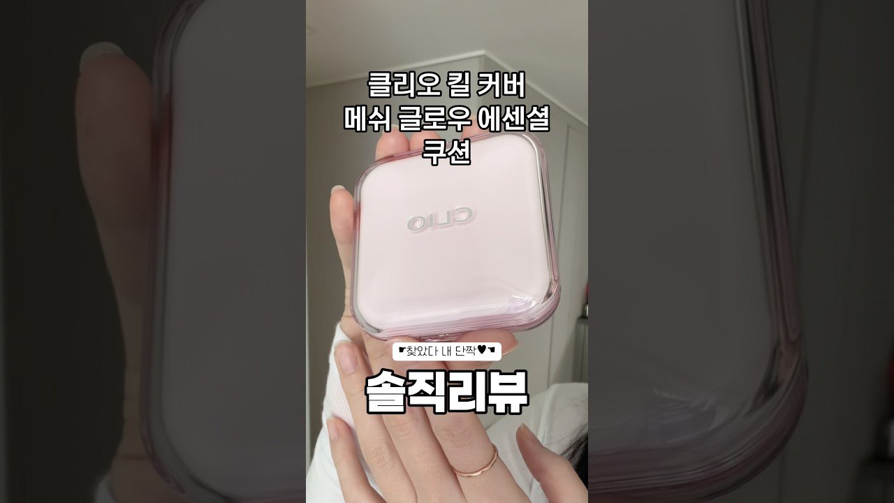 찐내돈내산 클리오 메쉬 글로우 쿠션 솔직리뷰