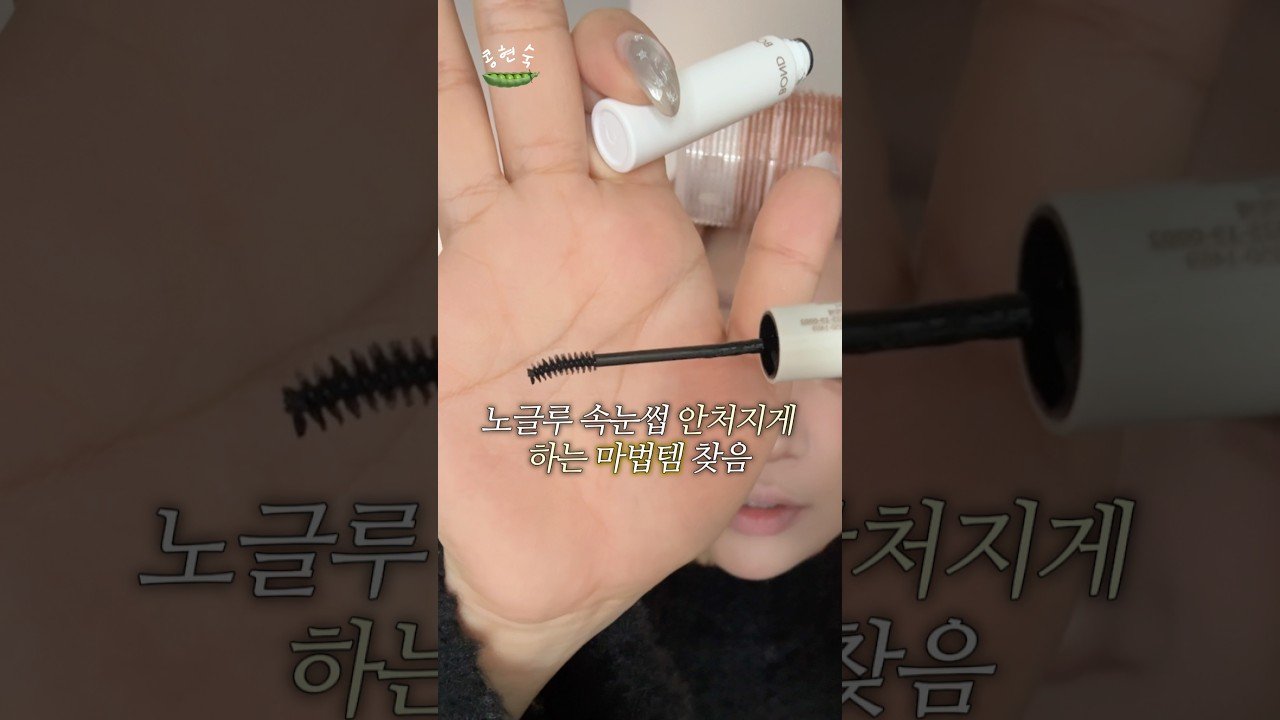 이거 하면 속눈썹 처질일 없음, 내돈내산 후기