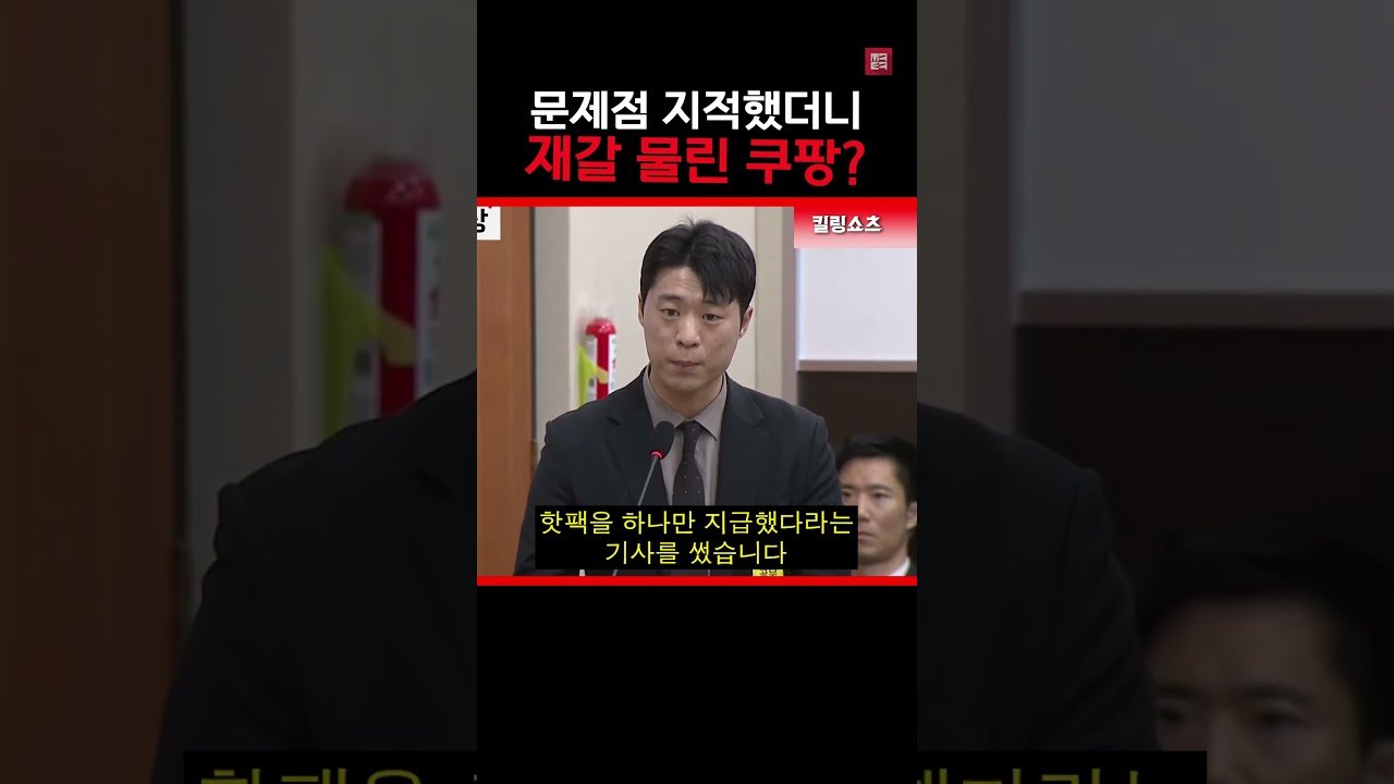 쿠팡의 언론 재갈 물리기와 국회의 역할