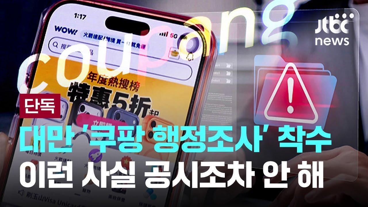 대만 정부의 쿠팡 행정조사 착수에 대한 이슈