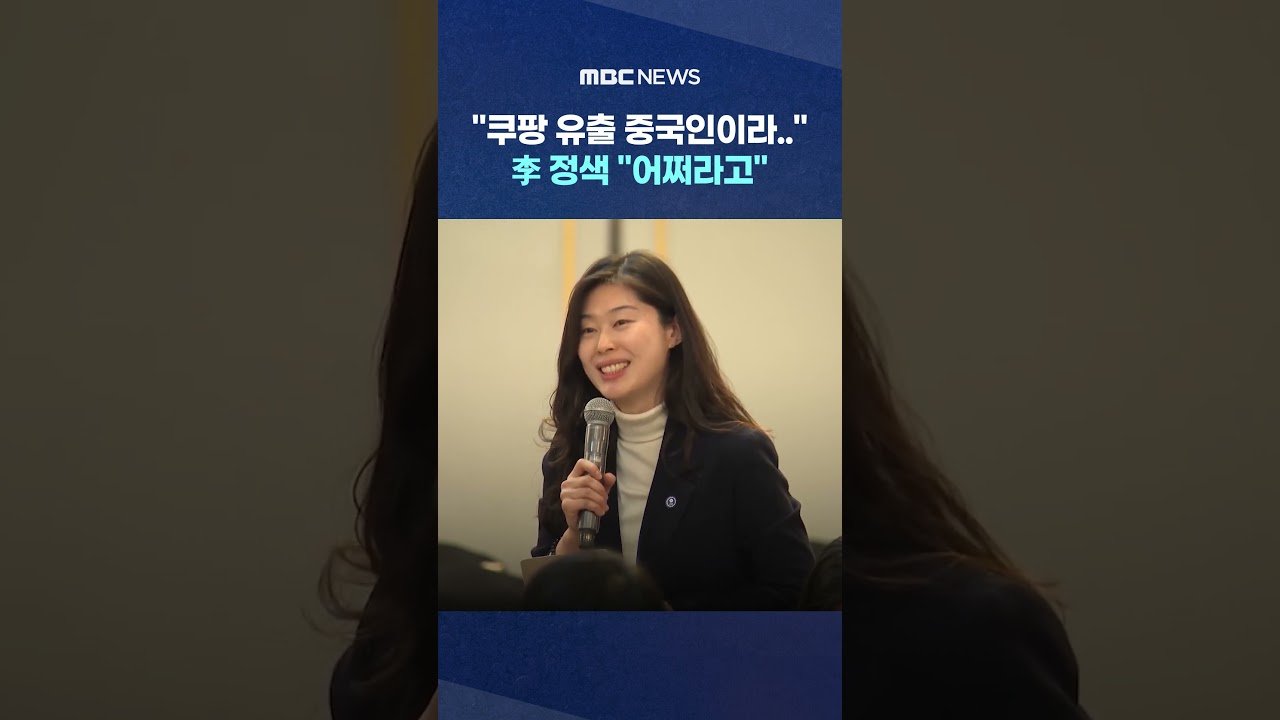 쿠팡 유출 사건에 대한 李의 반응은 어쩌라고?