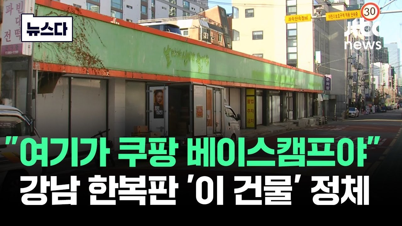 여기가 쿠팡 베이스캠프야, 강남 한복판에서 발견된 쿠팡의 정체