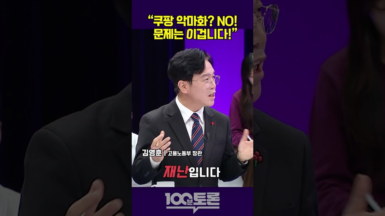 김영훈의 쿠팡 악마화 반박토론