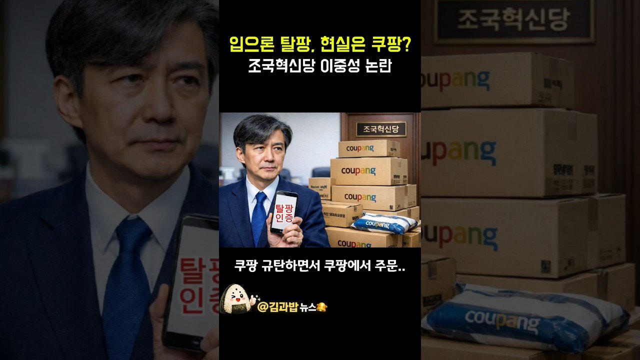 국민에겐 탈팡, 의원실엔 쿠팡..조국혁신당의 이중적 행보
