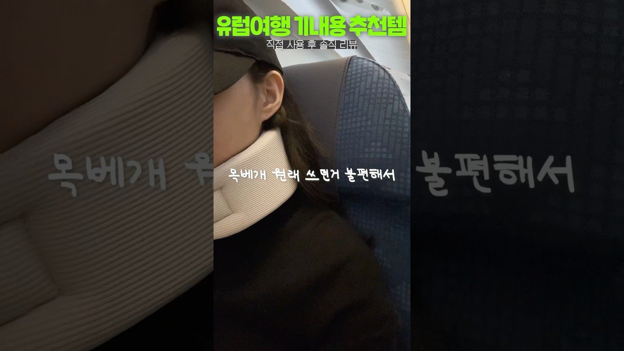 내돈내산 유럽여행 기내용 꿀템!