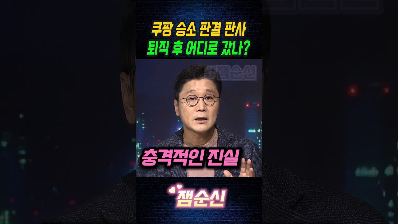 정준희 판사, 쿠팡 승소 판결 후 김앤장으로 합류