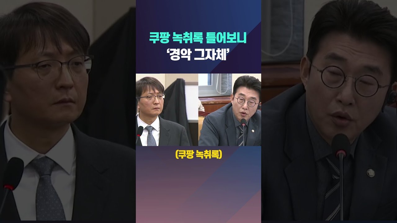쿠팡 녹취록, 실제로 들어보니 경악 그자체