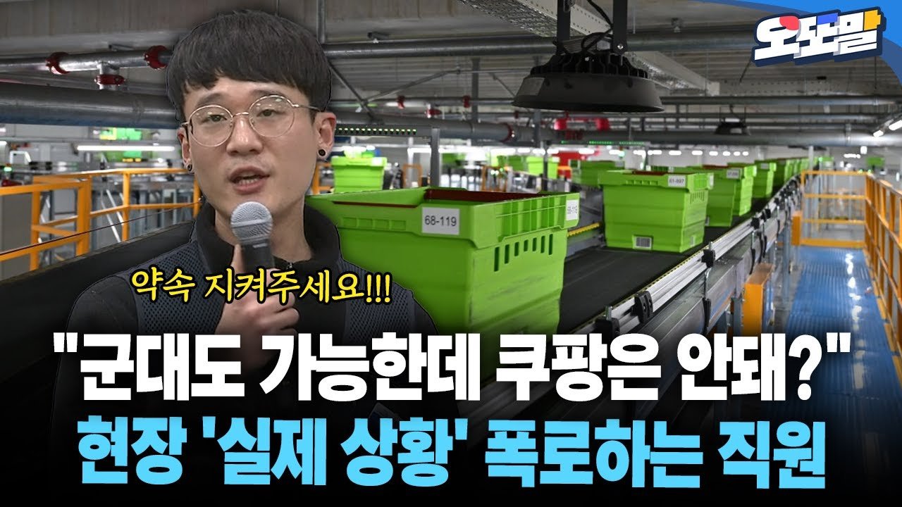 군대도 가능한데 쿠팡은 안돼? 현장 ‘실제 상황’ 폭로하는 직원