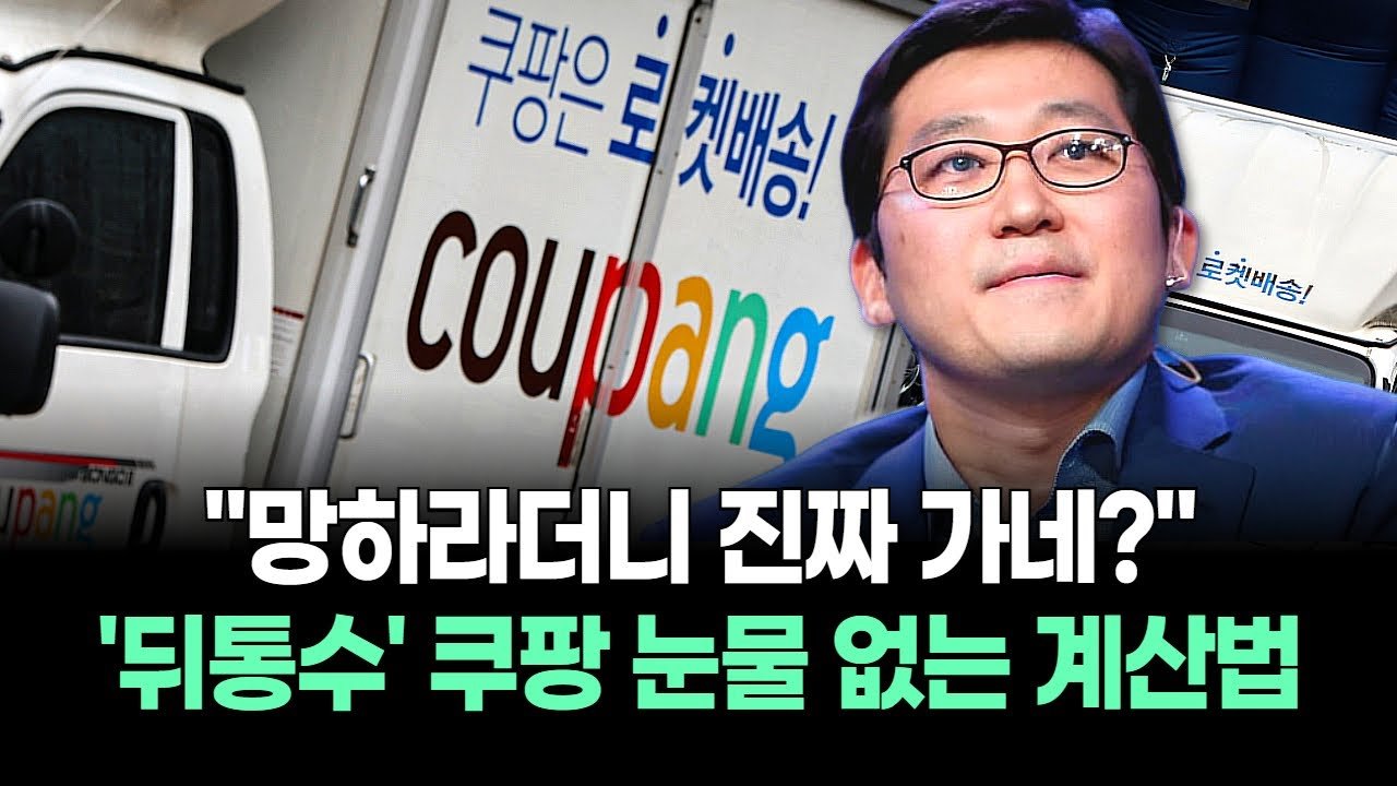 쿠팡, 한국 철수 선언이 제기된 이유는?