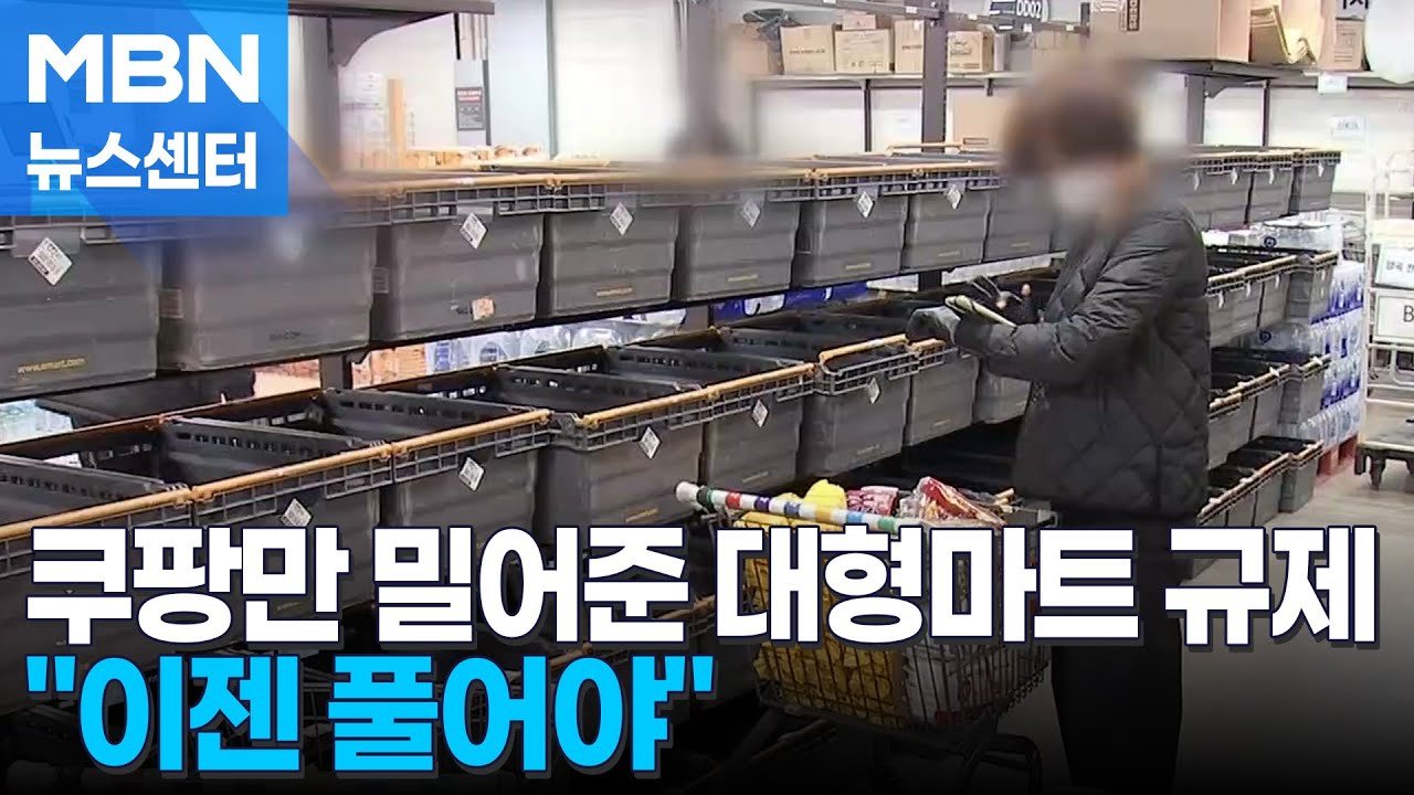 쿠팡만 밀어준 대형마트 규제, 이제는 풀어야 할 때
