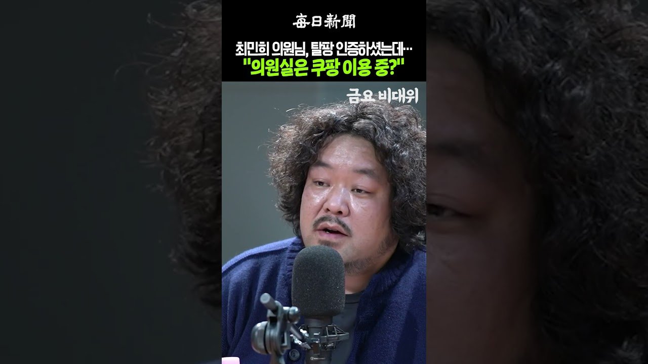 최민희 의원님, 쿠팡 이용 중인 의원실 소문