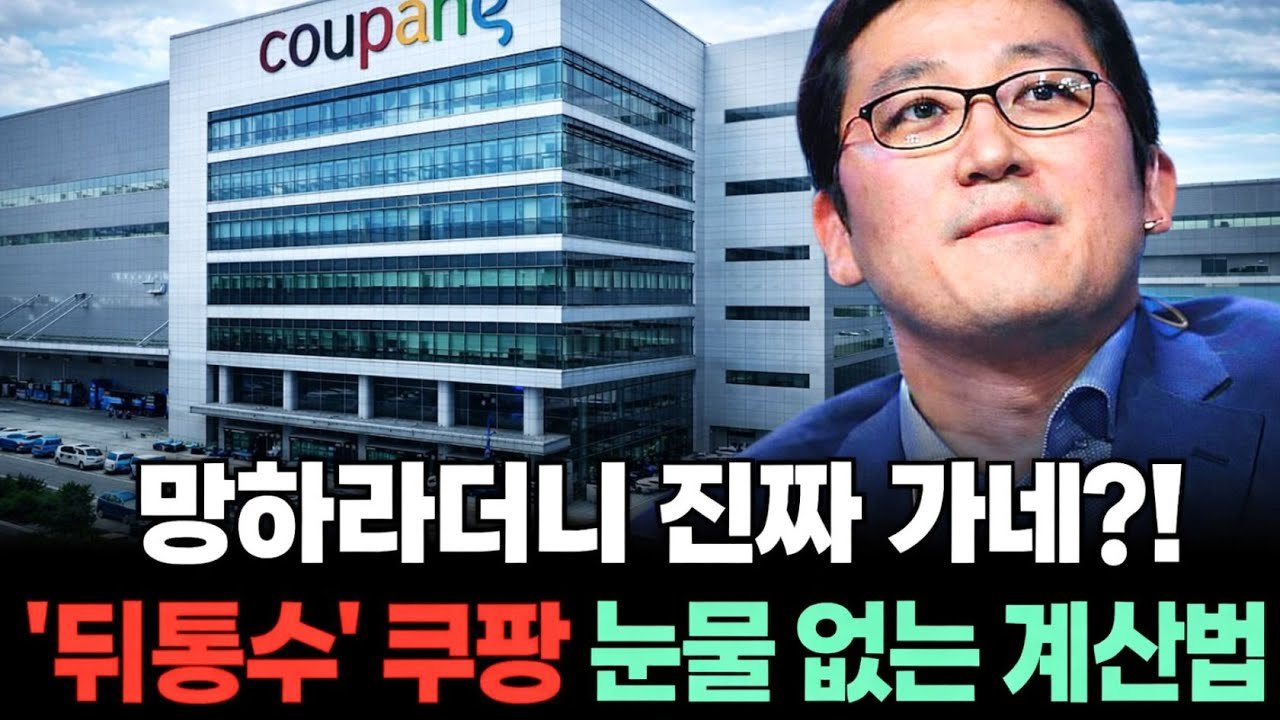 쿠팡마저 한계? 한국 소비자는 어떻게 되나