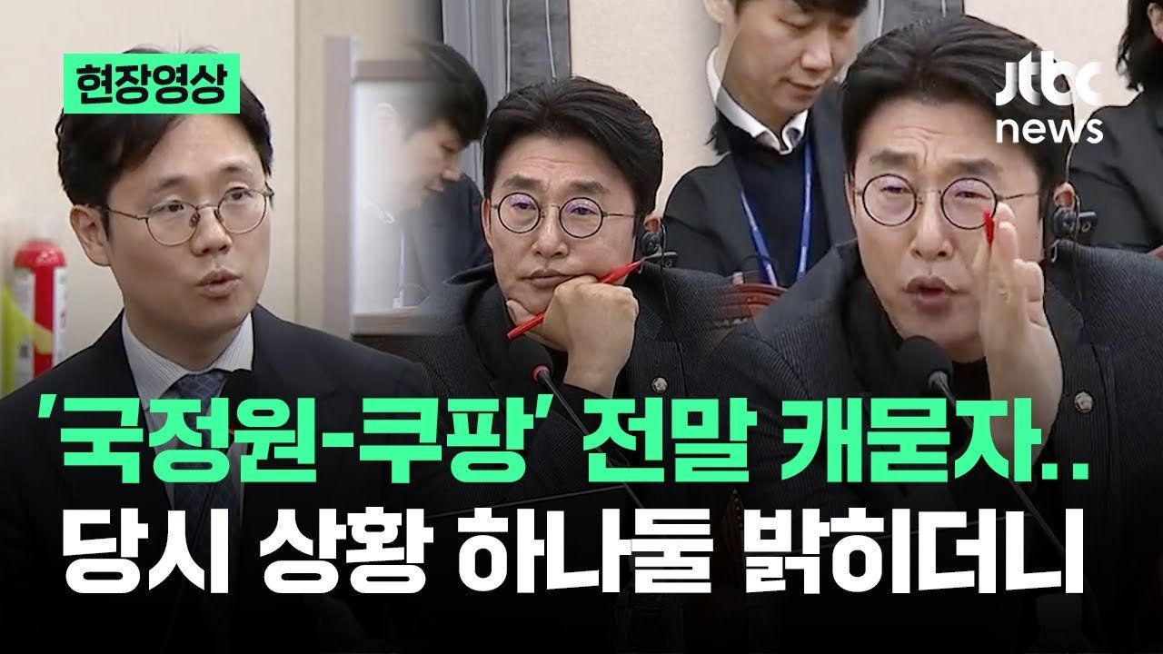 국정원-쿠팡 현장영상, 개인정보 유출 사태의 실체