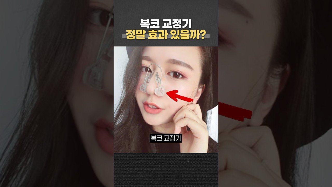 수술없이 복코가 교정된다? 복코 교정기의 효능
