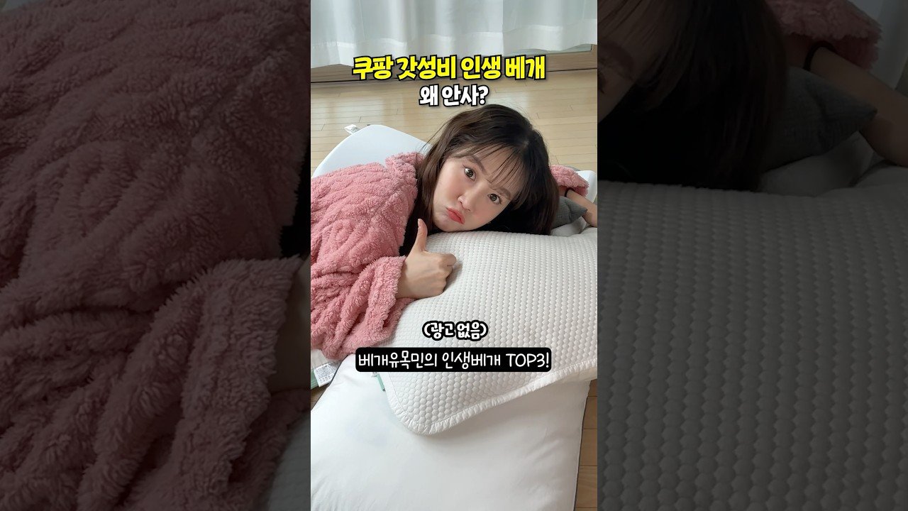 쿠팡에서 이건 꼭 사세요!! 성능 좋은 인생 경추베개 추천