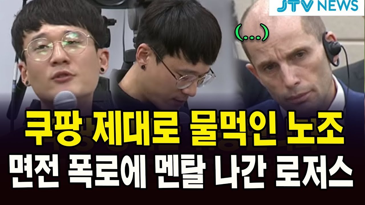 쿠팡 제대로 물먹인 노조의 면전 폭로에 멘탈 나간 로저스