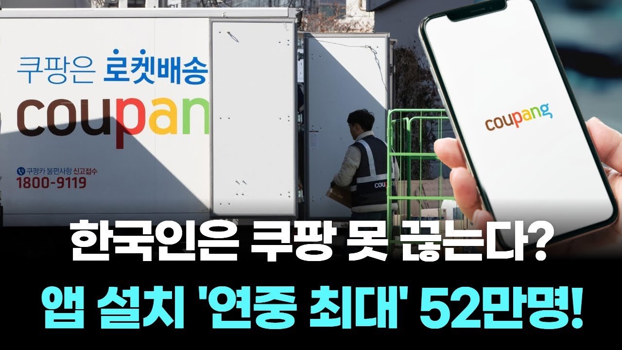 한국인은 쿠팡 못 끊는다? 쿠팡 앱 설치 증가의 비밀
