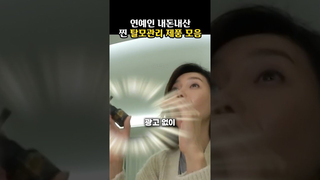 연예인 내돈내산 찐 탈모관리 제품