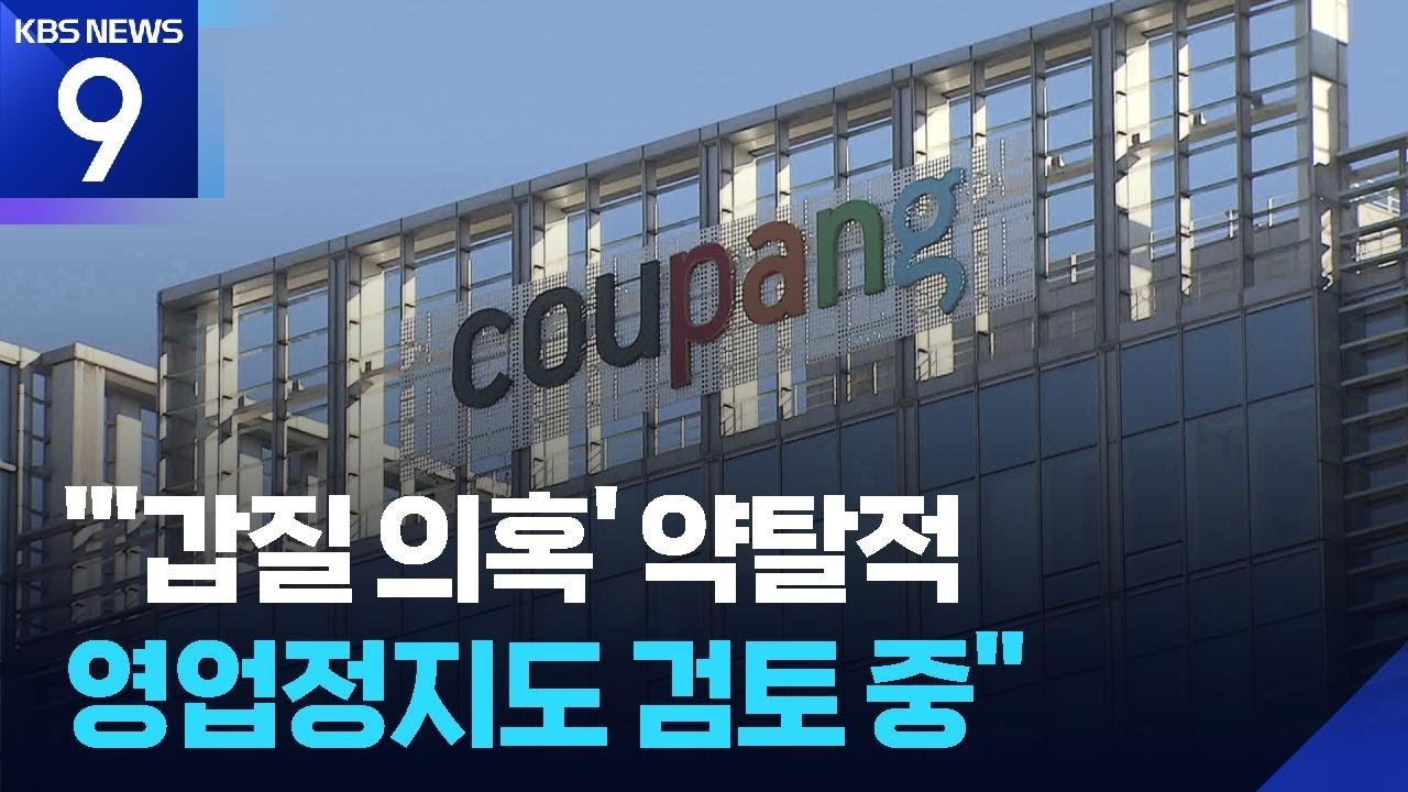 쿠팡의 입점업체 손해 전가는 약탈적