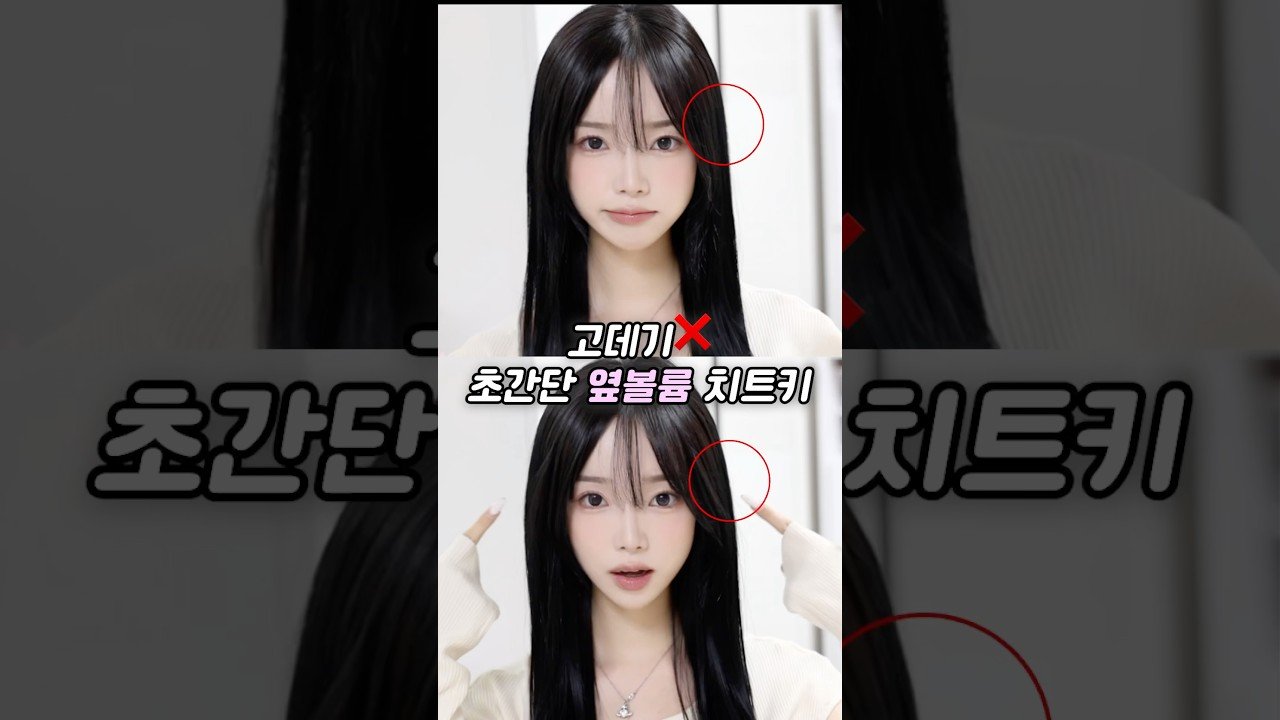 내돈내산 꿀템으로 만드는 절대 안꺼지는 옆볼륨