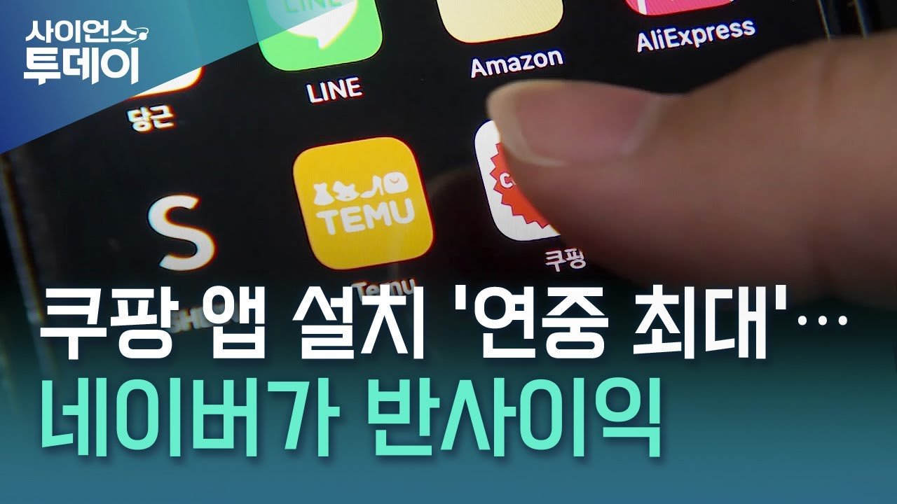 쿠팡 앱 설치 증가에 따른 이커머스 시장 변화