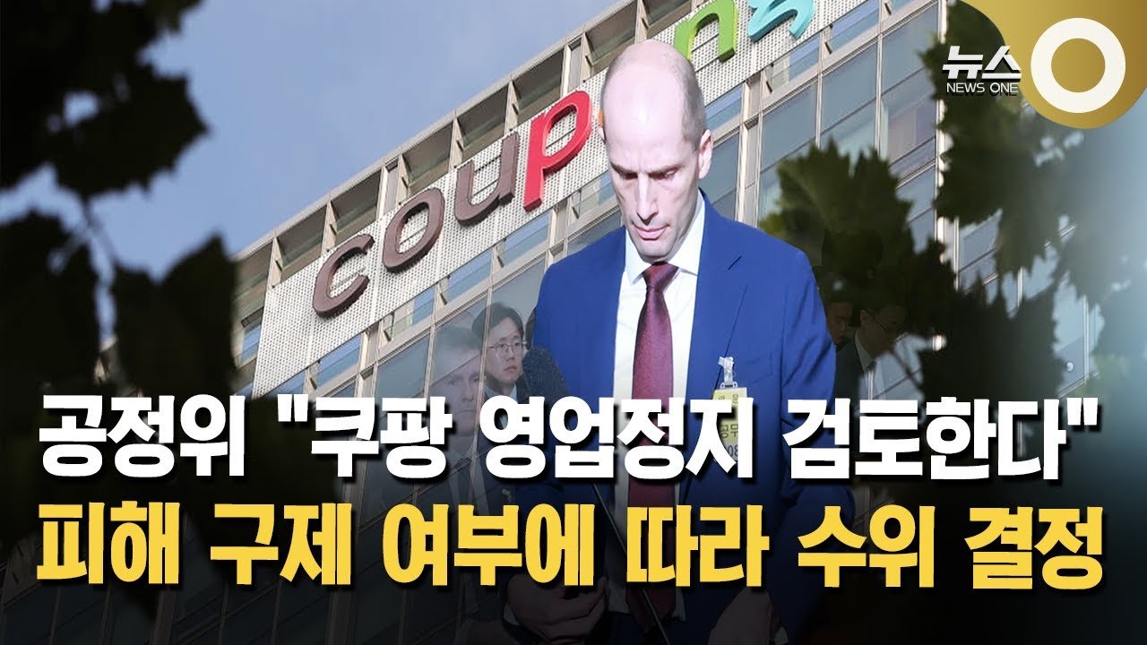 쿠팡 영업정지 검토로 인한 시장지배사업자 판단